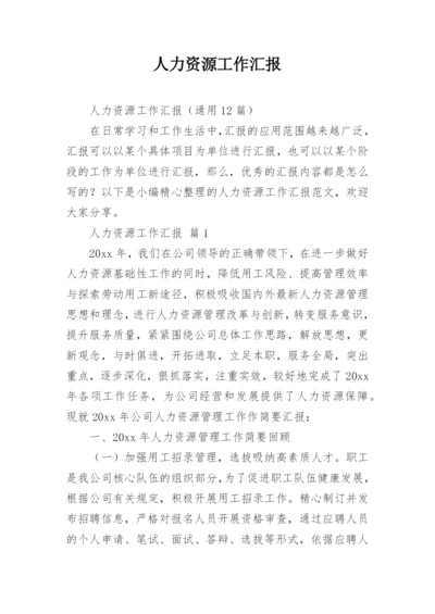 人力资源工作汇报.docx