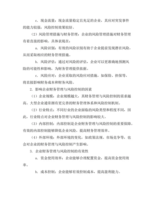 企业财务管理与风险控制的关系研究