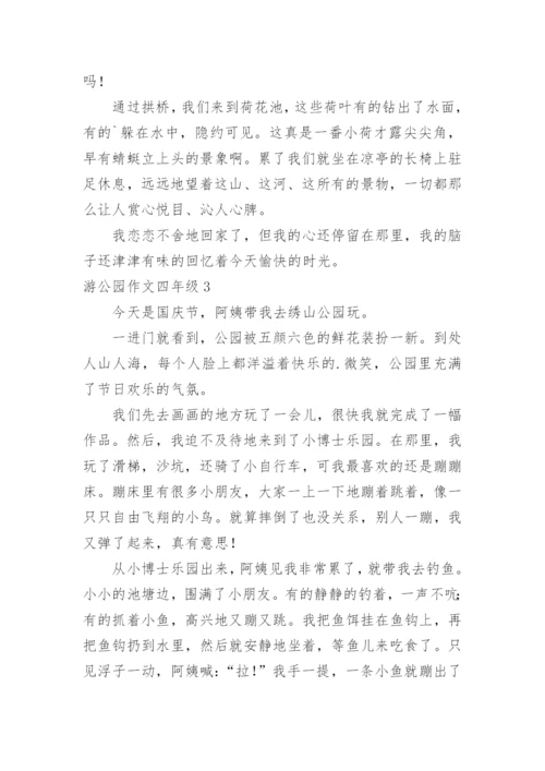 游公园作文四年级.docx