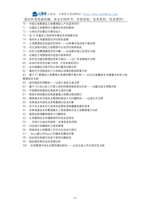 永修县职称论文发表-土地整理问题分析措施论文选题题目.docx