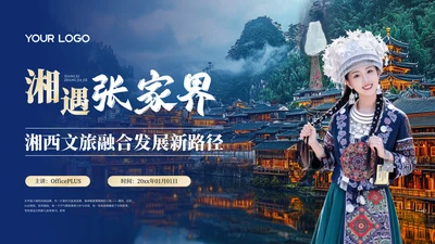 蓝色风格张家界旅游推介PPT模板