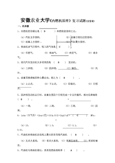 安徽农业大学-《内燃机原理》-复习试题-(含答案)汇总