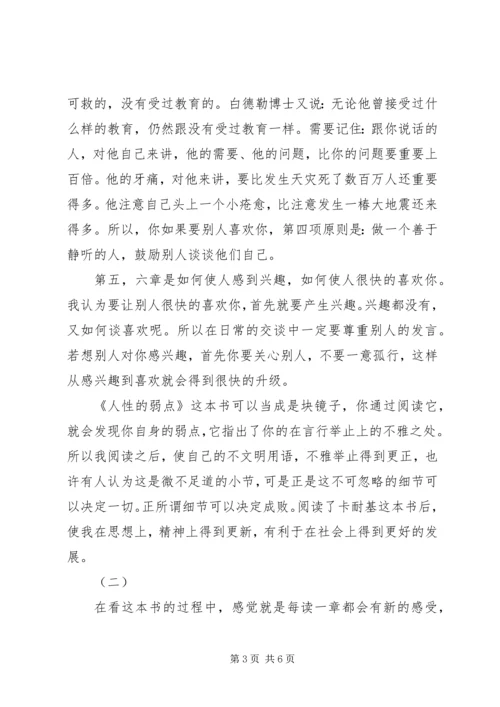 人性的弱点读后感1500字.docx