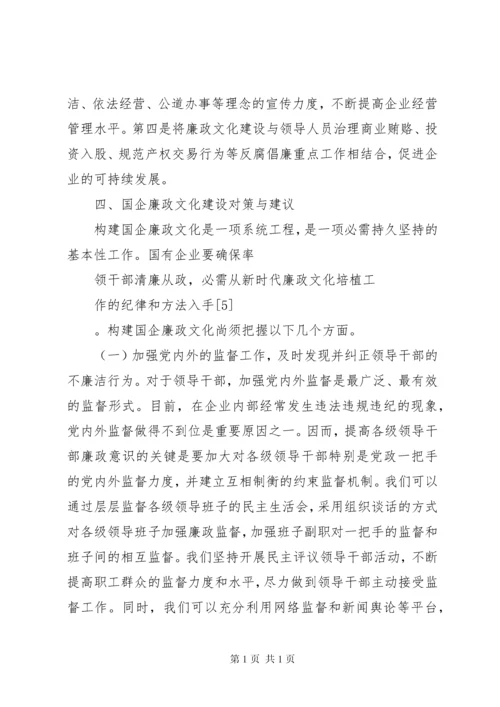 国有企业廉政文化建设调研报告.docx