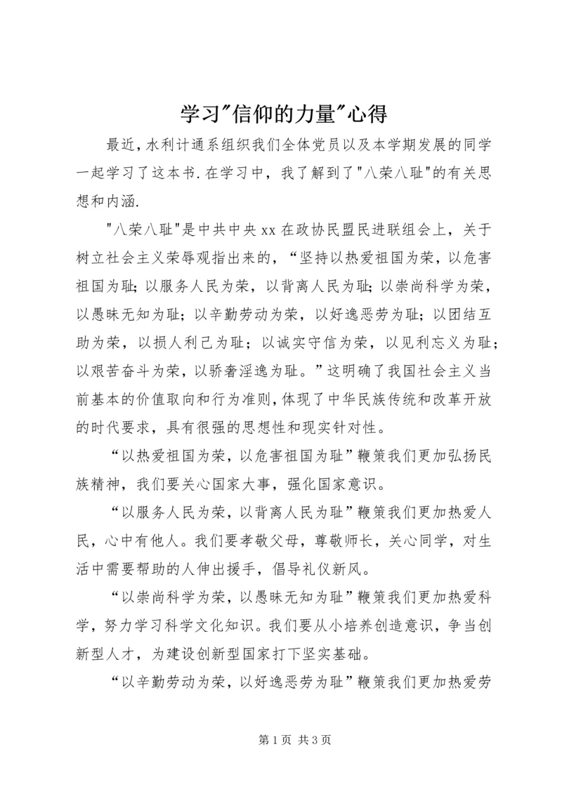 学习-信仰的力量-心得 (2).docx