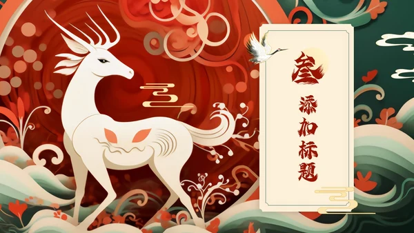 红色绿色国潮风中国风通用PPT模板