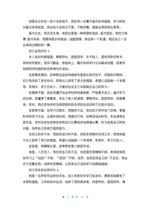 初三自我评价十篇