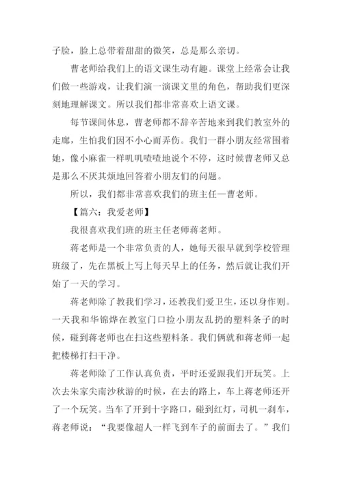 小学作文我爱老师.docx