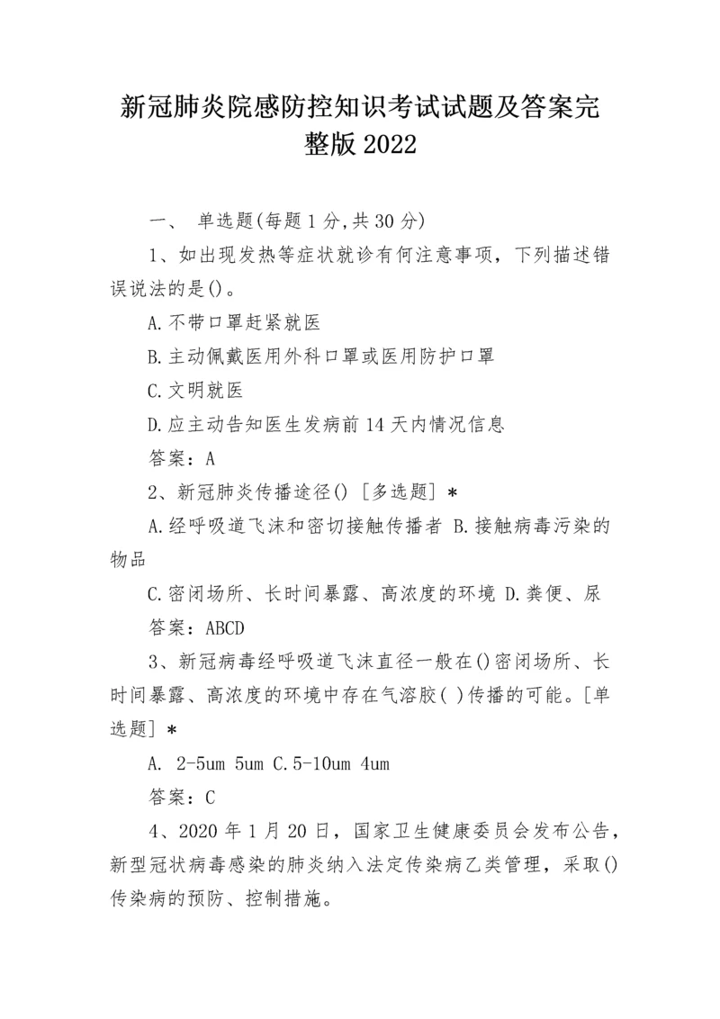 新冠肺炎院感防控知识考试试题及答案完整版2022.docx