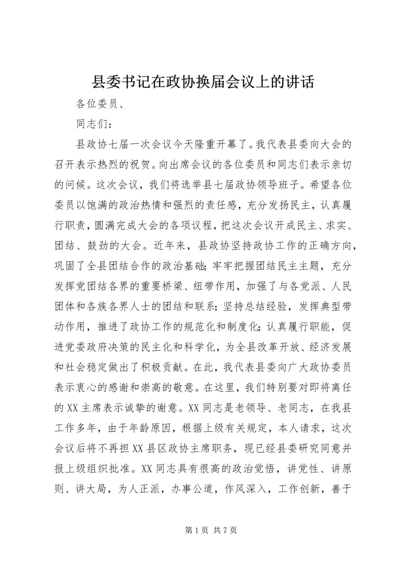 县委书记在政协换届会议上的讲话 (6).docx