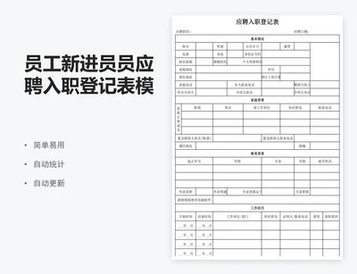 员工新进员员应聘入职登记表模板