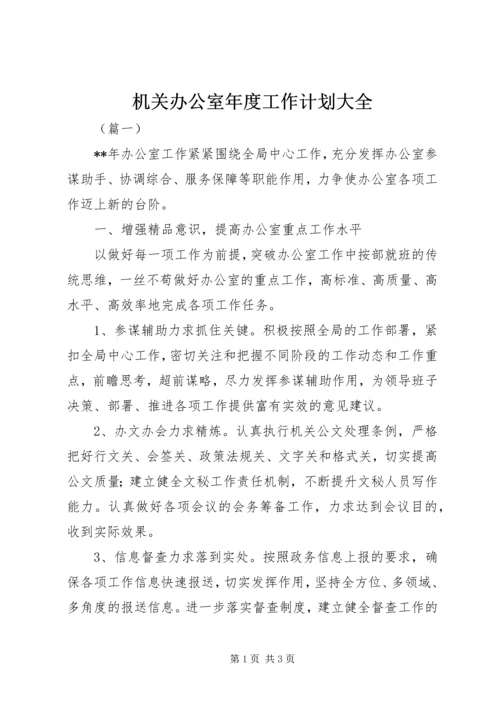 机关办公室年度工作计划大全 (2).docx