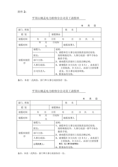 电力检修考勤休假管理制度