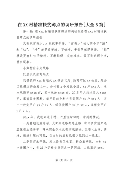 在XX村精准扶贫蹲点的调研报告[大全5篇].docx