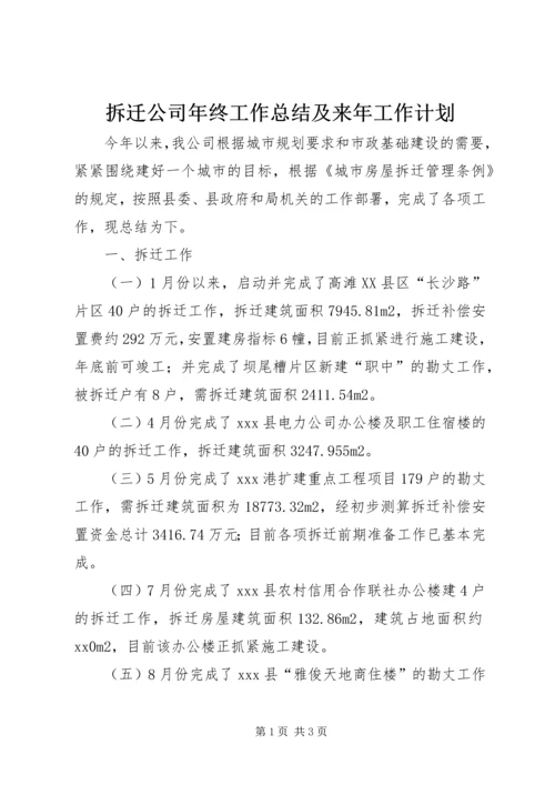 拆迁公司年终工作总结及来年工作计划.docx