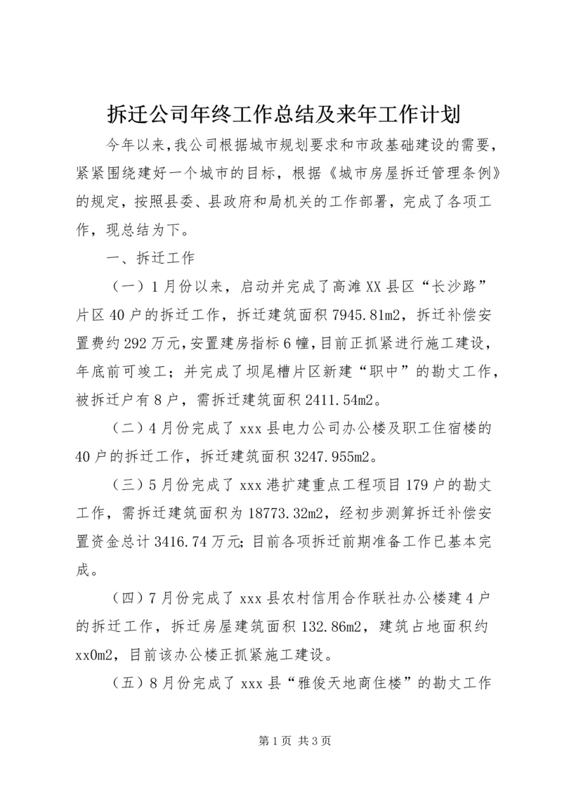 拆迁公司年终工作总结及来年工作计划.docx