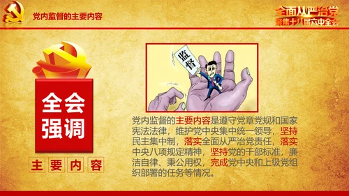 解读学习宣传十八届六中全会精神PPT模板