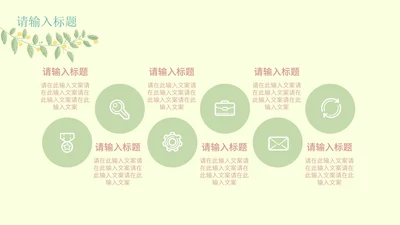 浅色文艺清新PPT模板