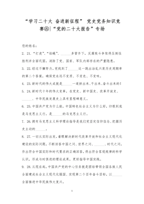 “学习二十大-奋进新征程”-党史党务知识竞赛⑧-“党的二十大报告”专场.docx