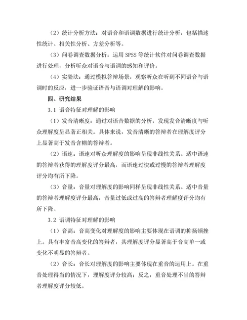 答辩过程中的语音与语调对理解的影响