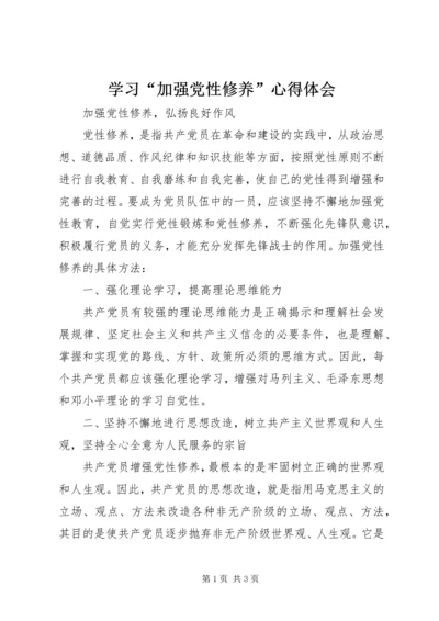 学习“加强党性修养”心得体会_2.docx