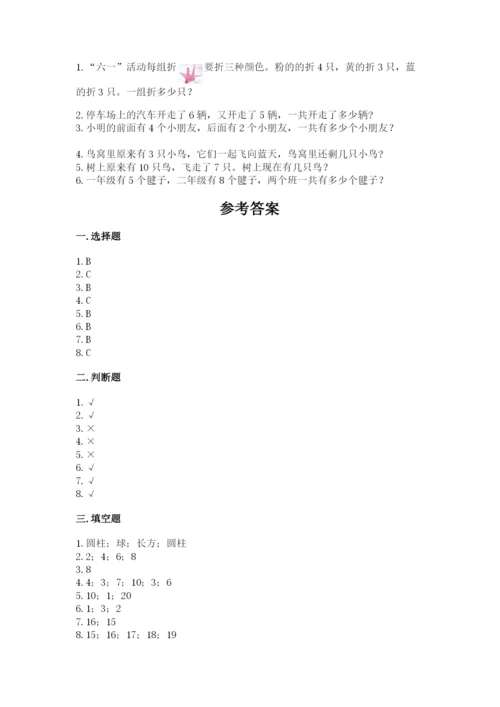 人教版一年级上册数学期末测试卷（夺冠系列）word版.docx