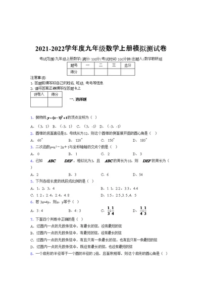 2021-2022学年度九年级数学上册模拟测试卷 (209)