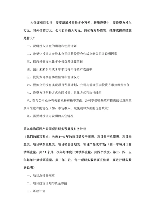 如何编制物联网产业园项目商业计划书及融资流程指导.docx