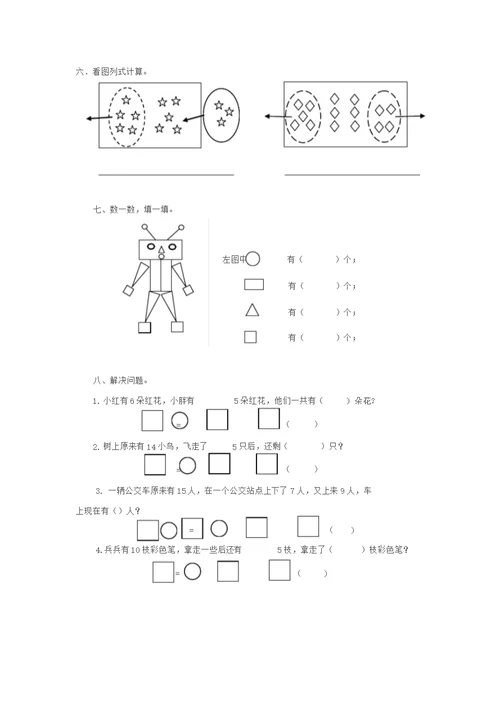 小学一年级数学第一学期游园会及答案