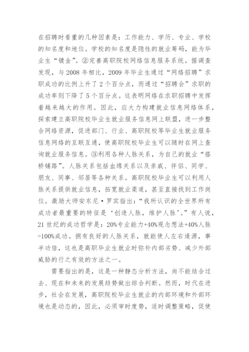 浅谈高职院校毕业生就业对策论文.docx