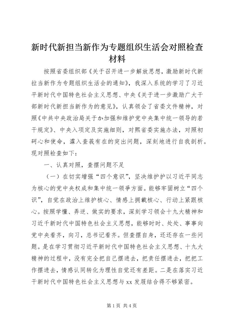 新时代新担当新作为专题组织生活会对照检查材料 (2).docx