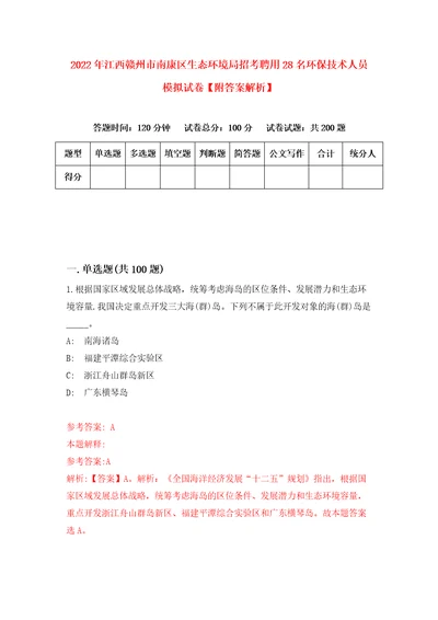 2022年江西赣州市南康区生态环境局招考聘用28名环保技术人员模拟试卷附答案解析7