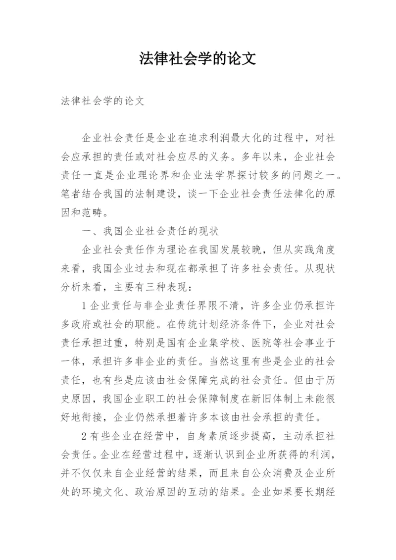 法律社会学的论文.docx