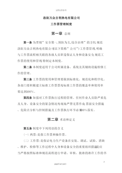 热电有限公司工作票管理制度范本.docx
