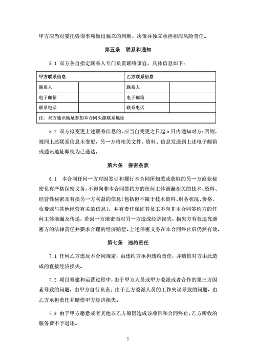 项目咨询顾问服务协议