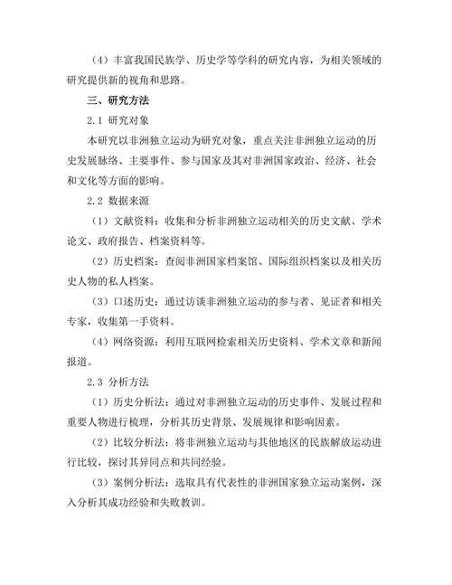 非洲独立运动的历史与影响