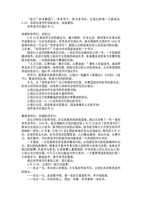 世界读书日倡议书15篇