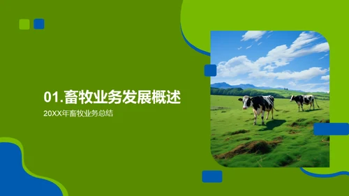 畜牧业务崭新征程