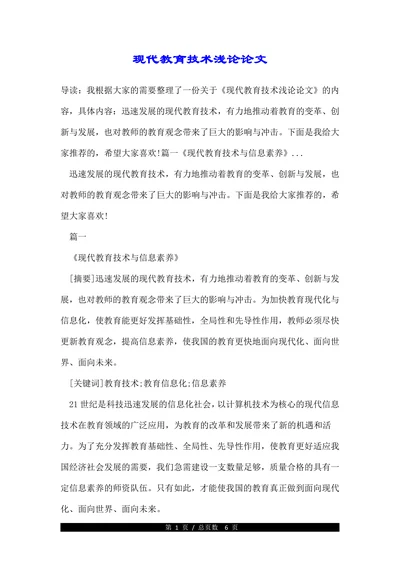 现代教育技术浅论论文