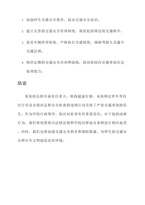 通州校长车祸责任书