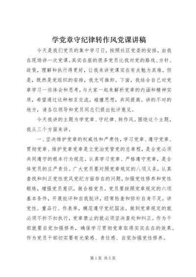 学党章守纪律转作风党课讲稿 (2).docx