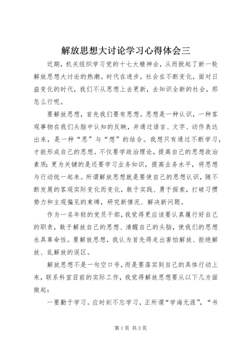 解放思想大讨论学习心得体会三.docx