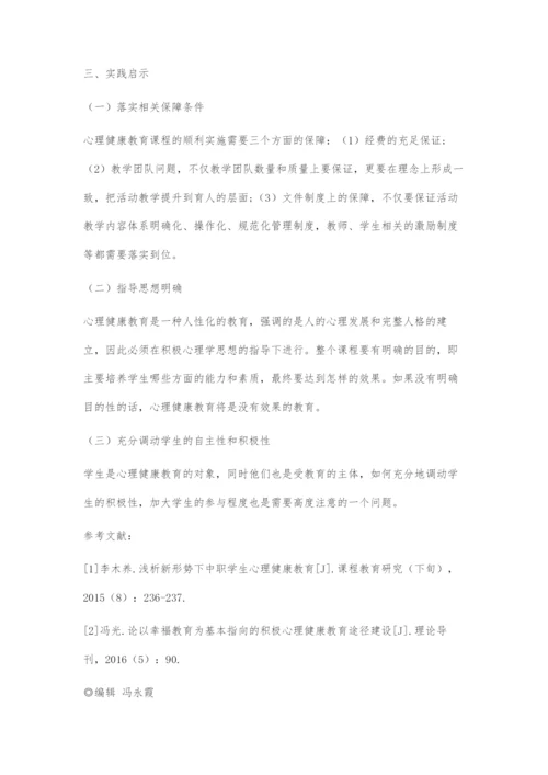 中、高职护理院校心理健康教育课程建设探索.docx