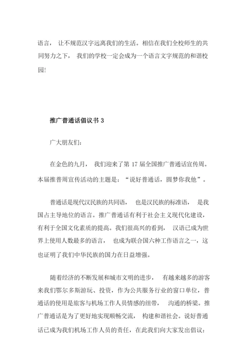 推广普通话倡议书范文5篇.docx