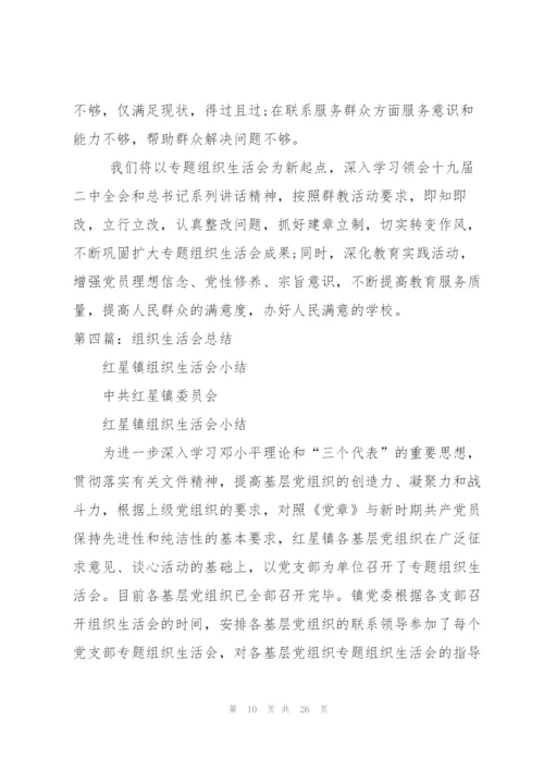 某学校组织生活会总结（5篇范例）.docx