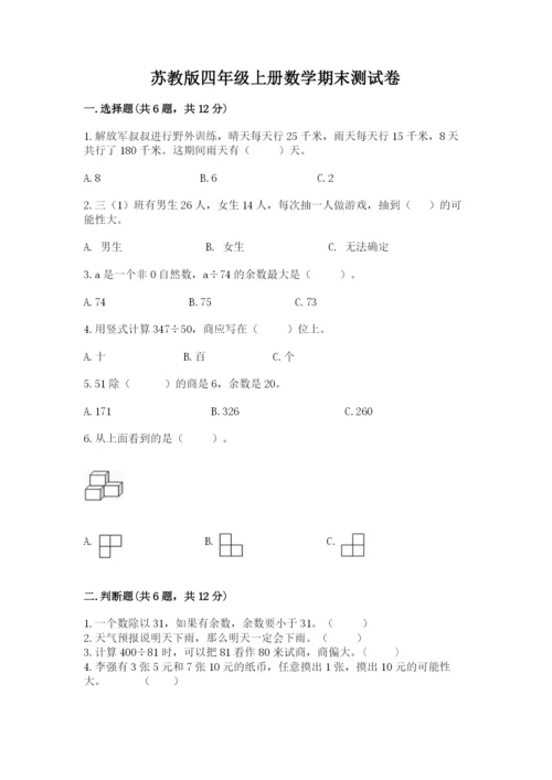 苏教版四年级上册数学期末测试卷及答案【精品】.docx