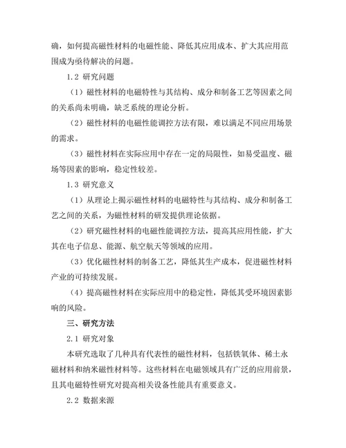 磁性材料的电磁特性及其应用研究