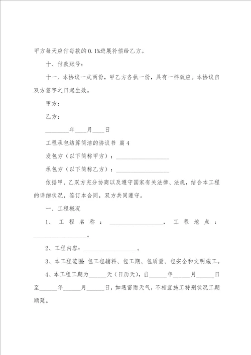 工程承包结算简单的协议书24篇