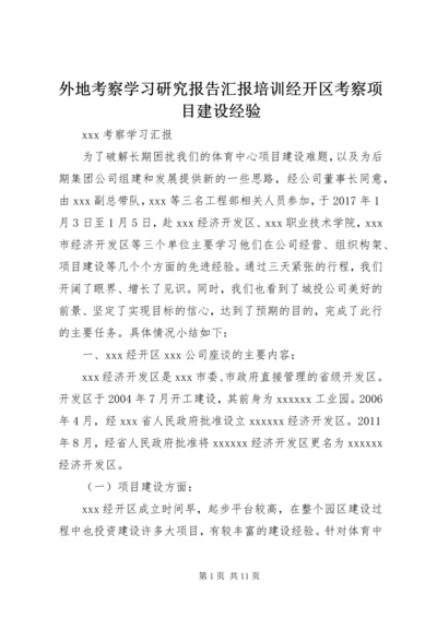外地考察学习研究报告汇报培训经开区考察项目建设经验.docx
