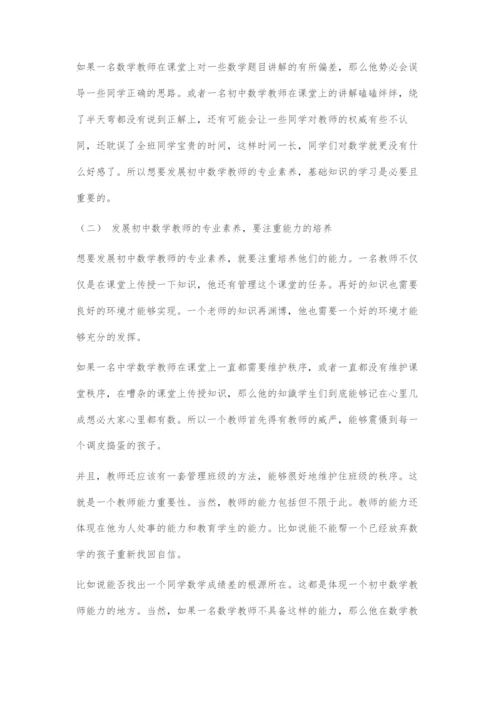 浅谈教育信息化背景下初中数学教师专业素养的发展.docx